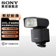 索尼（SONY）原裝閃光燈 適用于索尼微單原廠閃光燈 補(bǔ)光人像拍攝 小巧高效 HVL-F46RM閃光燈