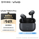 vivo TWS 5 Pro 靜界黑 獨立Hi-Fi DAC芯片 四麥深海智慧降噪2.0  藍牙耳機 蘋果華為小米oppo手機通用