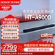 索尼（SONY）HT-A9000 全景聲 回音壁套裝 360智能穹頂 4K/120Hz VRR ALLM 家庭影院 Soundbar 電視音響 藍(lán)牙 HT-A9000