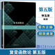 【現貨】復變函數論 第5版