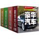 好看能玩汽車(chē)立方書(shū)套裝 名車(chē)經(jīng)典+四驅汽車(chē)+概念汽車(chē)+豪華汽車(chē) 套裝共4冊 隨時(shí)可參觀(guān)的汽車(chē)博物館