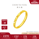 周大福 碎冰冰碎金金黃金戒指求婚戒指(工費:220計價)EOF1216 生日禮物 20號 足金 約2.15g
