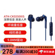 鐵三角(audio-technica) ATH-CKS550XIS 重低音耳機手機通話 入耳式有線耳機3.5mm接口[帶麥克風] 藍色