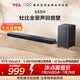 TCLS55H杜比全景聲回音壁 DTS Virtual:X 220W大功率獨立重低音家庭影院藍牙音箱+低音炮