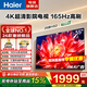 海爾（Haier）電視 國家補貼26年新品H5D一級能效 4K超高清165Hz高刷8核CPU大內(nèi)存超薄智能液晶平板電視機智慧屏 55英寸 新品H5D 8核CPU+165Hz+64G