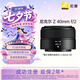 尼康（Nikon）Z 40mm f/2 全畫(huà)幅微單鏡頭 定焦鏡頭 人像/街拍
