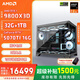 AMD銳龍R7 9800X3D 7800X3D/5060/5070游戲主機電腦臺式機組裝電腦主機DIY整機組裝機海景房機箱 配置八9800X3D+RTX5070Ti 16G