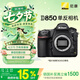 尼康（Nikon）D850江蘇廣東上海北京吉林廣西地址85折全畫幅單反相機 約4,575萬有效像素 翻折觸摸屏 8K間隔拍攝