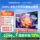 長虹電視 65D68F-G1 65英寸 144Hz高刷 4+64GB內存分艙回音壁云帆AI大模型平板液晶電視國家補貼15%