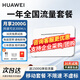 華為4g路由器2pro免插卡全網(wǎng)通企業(yè)工業(yè)級(jí)CPE移動(dòng)隨身wifi5g無線流量全國通用2026款支持5G設(shè)備MT33 B535-836【年包套餐-月享2000G】 JD電競官方店丨曬單送1500G體驗(yàn)