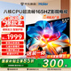 海爾（Haier）電視新品H5D小紅花 8核CPU超硬核 165HZ高刷 WiFi6 一級(jí)能效智慧屏彩電液晶4K護(hù)眼超薄游戲電視機(jī) 55英寸 26年新品165HZ 8核CPU 64GB高配