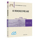 應(yīng)用時間序列分析（21世紀經(jīng)濟管理新形態(tài)教材·統(tǒng)計學系列）