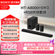 索尼（SONY）HT-A8000 全景聲 回音壁套裝 360智能穹頂 4K/120Hz VRR ALLM 家庭影院 Soundbar 電視音響 藍(lán)牙 HT-A8000+SA-SW3+SA-RS8