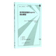 定序因變量的logistic回歸模型/格致方法定量研究系列
