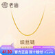 老廟黃金足金簡(jiǎn)約素鏈絞絲鏈時(shí)尚百搭計(jì)悅己甄品七夕禮物送女友