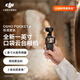 大疆 DJI Osmo Pocket 4 一英寸口袋云臺相機(jī) OP靈眸手持?jǐn)?shù)碼相機(jī) 旅游vlog便攜美顏攝像 標(biāo)準(zhǔn)套裝 官方標(biāo)配