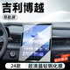 達珀德24/26款吉利博越內飾貼膜中控導航鋼化膜顯示屏幕保護膜改裝飾品 24款博越/COOL【導航】高清鋼化膜
