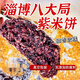 福瑞達【淄博】八大局紫米餅糯嘰嘰糕點(diǎn)甜軟糯紫米糕淄博美食小吃 裝/袋 500g 原味淄博紫米餅(現做現發(fā))
