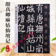 顏真卿麻姑仙壇記 傳世經(jīng)典書(shū)法碑帖67 顏真卿毛筆楷書(shū)書(shū)法碑帖 原碑帖 中國國家畫(huà)院書(shū)法篆刻院主編