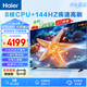 海爾（Haier） 電視 85英寸高刷薄AI語音全面屏智能音畫質(zhì) MEMC防抖 大屏高清平板電視機 85英寸 3+64G 144HZ一級能效85H5C