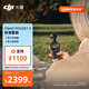 大疆 DJI Osmo Pocket 3 標(biāo)準(zhǔn)版 一英寸口袋云臺相機(jī) OP靈眸手持?jǐn)?shù)碼相機(jī) vlog 便攜美顏攝像