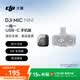 大疆 DJI Mic Mini 迷你無線高品音質 降噪領夾麥克風 【安卓+蘋果15/16/17系列】手機版 一拖一