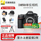 尼康（Nikon）【國家補貼】尼康相機D850單機身 高端全畫幅畫質(zhì)旗艦單反相機/專業(yè)級單反高清照相機尼康D850相機 D850單機/全新未開封原廠原包裝單機【不含鏡頭】 官方標配【送鋼化膜+相機包+灃標電池+曬單送腳架】