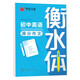 華夏萬(wàn)卷英語(yǔ)字帖 中考英語(yǔ)滿(mǎn)分作文 于佩安書(shū)衡水體英文字帖初中生七八九年級考試手寫(xiě)體練字帖硬筆書(shū)法描紅臨摹字帖