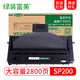綠裝富美 適用理光sp200c硒鼓sp200s/sp201s 201sf 202 210 221粉盒 高清大容量黑色硒鼓【高清打印 2800頁】  理光（Ricoh）打印機(jī)粉盒墨盒墨粉盒