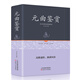 元曲三百首全集 鑒賞辭典正版全集原文 精裝注解 賞析青少年 書籍唐詩宋詞元曲