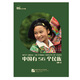 “認識中國”系列圖文書(shū)：中國有56個(gè)民族（修訂版）