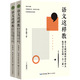 語(yǔ)文這樣教(基于關(guān)鍵問(wèn)題的初中語(yǔ)文教學(xué)設計60例上下)
