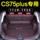 千眾長安cs75plus后備箱墊全包圍四代二三代13-25款專用汽車尾箱墊改 長安cs75plus-全包黑紅 適用于長安系列