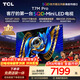TCLSQD-MiniLED電視 85T7M Pro 85英寸 100%全局高色域 超級蝶翼星曜屏 2026新款電視 T7L Ultra