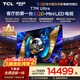 TCLSQD-MiniLED電視 98T7M Ultra【京東獨家】98英寸 100%全局高色域 2026新款電視 T7L Ultra