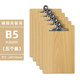 5個(gè)裝A4夾板可插筆A5寫字墊板16K文件夾板A3木板夾紙板書寫菜單夾 B5蝴蝶夾-5個(gè)裝 巨劃算