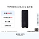 華為Sound Joy 2 藍牙版 看球季便攜式音箱電腦音響 兩臺組立體聲長續航戶外高保真防水禮物 曜石黑