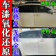 白色車漆發(fā)黃修復(fù)老車二手車清漆氧化去污暴曬清洗劑還原翻新神器 一瓶裝