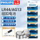 飛利浦（PHILIPS）LR1130/54/LR41/LR626/LR621/LR44紐扣電池適手表電子玩具體溫計掏耳器助聽器血糖儀電池 LR44/AG13/L1154 【10粒】【新款】