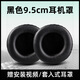 魔音王通用頭戴式耳機耳罩套10cm耳機套9耳機罩8耳麥7海綿套6保護套5耳套4mm耳棉耳墊皮套替換更換配件 9.5cm黑色蛋白皮耳套一對