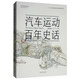 汽車(chē)運動(dòng)百年史話(huà)