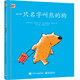 小猛犸童書(shū)：一只名字叫熊的狗(精裝)