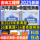 注冊(cè)咨詢工程師新版2025年教材全國(guó)咨詢工程師歷年真題試卷習(xí)題庫(kù)投資職業(yè)資格免考試書天一官方現(xiàn)代咨詢方法與實(shí)務(wù)項(xiàng)目決策分析與評(píng)價(jià) 全套4科【真題試卷】36套卷