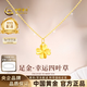 中國黃金（CHINA GOLD）四葉草黃金項鏈女士足金吊墜掛墜生日七夕情人節(jié)禮物送女朋友老婆 【京速達】足金吊墜約0.3g*配鍍金銀鏈