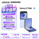三星（SAMSUNG）Galaxy Z Flip6【一物一檢】5G 全網(wǎng)通 AI智能小折疊屏手機(jī) 庫(kù)存手機(jī) Galaxy Z Flip6【夏沫藍(lán)】 12+256GB【韓版-全套大禮包】