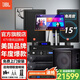JBL【進口品質】家庭ktv音響套裝 5.1影院舞臺演出音箱專業卡拉ok唱歌全套設備K歌一體機 【JBL套裝】15吋2.1至尊KTV套裝+18吋炮