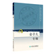 現代著(zhù)名老中醫名著(zhù)重刊叢書(shū)（第三輯）·金子久專(zhuān)輯