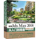 中文版3ds Max 2018從入門到精通 唯美 微課視頻 全彩版 中國水利水電出版社 唯美世界 著 書籍