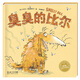 點(diǎn)讀版 臭臭的比爾平裝軟皮封面 海豚繪本花園3-6歲  支持老版小猴皮皮點(diǎn)讀筆