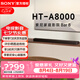 索尼（SONY）HT-A8000 全景聲 回音壁套裝 360智能穹頂 4K/120Hz VRR ALLM 家庭影院 Soundbar 電視音響 藍(lán)牙 HT-A8000